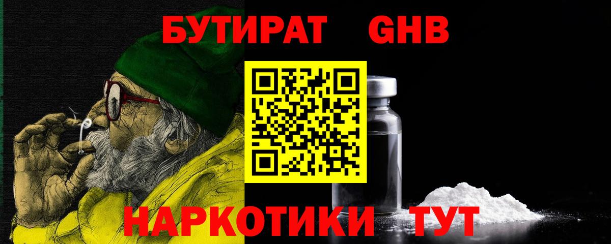 Бутират Butirat Павлово